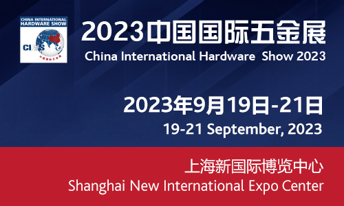 第20届中国国际五金展（CIHS）于9月19日-21日在上海新国际博览中心举办